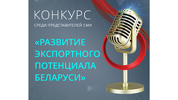 Объявлен конкурс среди представителей СМИ «Развитие экспортного потенциала Беларуси»