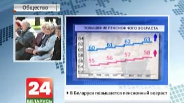 У Беларусі павышаецца пенсіённы ўзрост