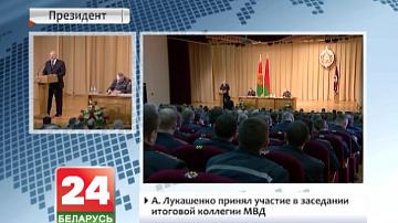 А.Лукашэнка прыняў удзел у пасяджэнні  выніковай калегіі МУС