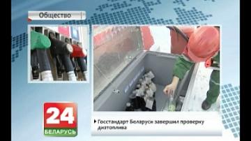 Госстандарт Беларуси завершил проверку дизтоплива