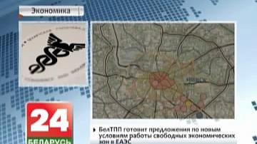 БелГПП рыхтуе прапановы па новых умовах працы свабодных эканамічных зон у ЕАЭС