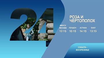 Роза и чертополох, 1-2 серия