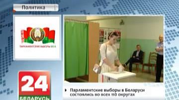 Парламенцкія выбары ў Беларусі адбыліся ва ўсіх 110 акругах