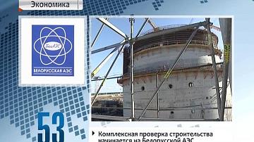 Комплексная праверка будаўніцтва пачынаецца на Беларускай АЭС