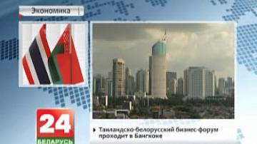 Тайландска-беларускі бізнес-форум праходзіць у Бангкоку
