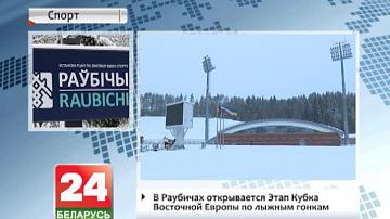 У Раўбічах адкрываецца этап Кубка Усходняй Еўропы па лыжных гонках