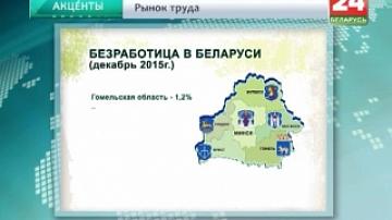 Безработица в Беларуси сохраняется на уровне 1% к численности экономически активного населения