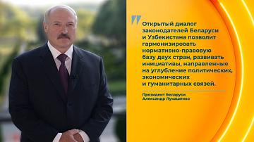 Президент направил приветствие участникам Узбекско-белорусского межпарламентского форума