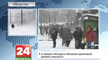 12 января в Беларуси объявлен оранжевый уровень опасности