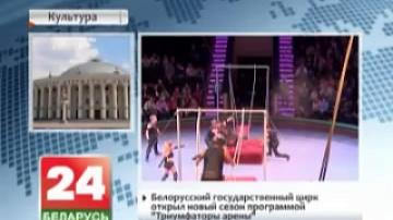 Belarusian State Circus opens new season with programme Triumphers of Arena