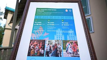 Дни Нижнего Новгорода проходят в Минске
