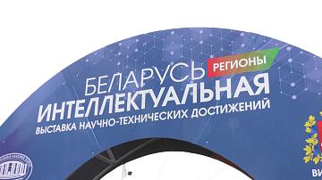 Выставка «Беларусь интеллектуальная» в Гродно 