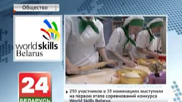 У Мінску завяршыўся першы этап спаборніцтваў конкурсу World Skills Belarus