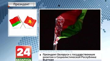 Прэзідэнт Беларусі з дзяржаўным візітам у Сацыялістычнай Рэспубліцы В&#39;етнам