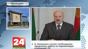 Прэзідэнт Аляксандр Лукашэнка лічыць неабходным прадоўжыць працу па нармалізацыі адносін з Еўрасаюзам