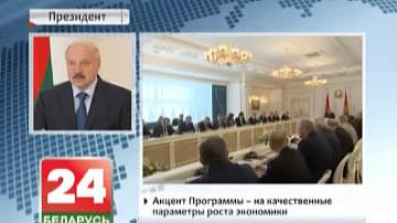 Праект Праграмы сацыяльна-эканамічнага развіцця Беларусі да 2020 года разгледжаны на нарадзе ў Прэзідэнта
