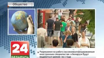 Дазволы на працу высокакваліфікаваным замежным  спецыялістам у Беларусі будуць выдавацца тэрмінам на 2 гады