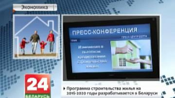 Праграма будаўніцтва жылля на 2016-2020 гады распрацоўваецца ў Беларусі