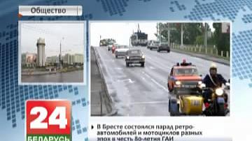 У Брэсце адбыўся парад рэтрааўтамабіляў і матацыклаў розных эпох у гонар 80-годдзя ДАІ