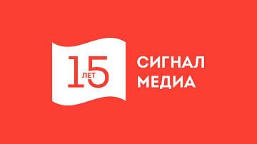 Signal Media celebrates its 15th anniversary of successful work in the media market