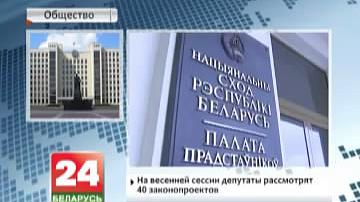 На вясновай сесіі дэпутаты разгледзяць 40 законапраектаў