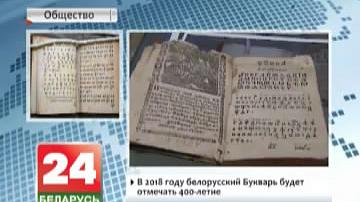 Першая ў гісторыі кніга, якая мела назву "Буквар", мае беларускія карані