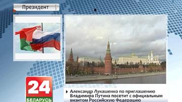 Аляксандр Лукашэнка па запрашэнні Уладзіміра Пуціна наведае з афіцыйным візітам Расійскую Федэрацыю