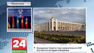 Пасяджэнне савета кіраўнікоў урадаў СНД адбудзецца сёння ў Бішкеку