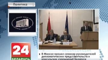 У Мінску прайшоў семінар кіраўнікоў дыпламатычных прадстаўніцтваў і консульскіх устаноў Беларусі