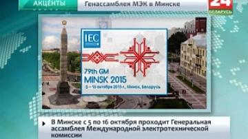 В Минске с 5 по 16 октября проходит Генеральная ассамблея Международной электротехнической комиссии