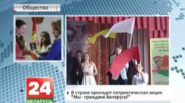 У краіне праходзіць патрыятычная акцыя "Мы - грамадзяне Беларусі!"