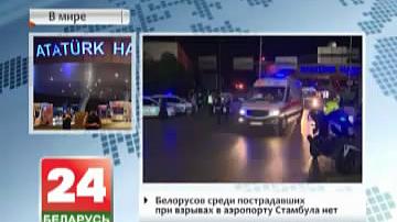 Беларусаў сярод пацярпелых пры выбухах у аэрапорце Стамбула няма