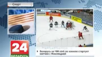 Беларусь на ЧМ-2016 по хоккею стартует матчем с Финляндией