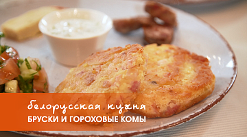 Белорусская кухня: бруски и гороховые комы
