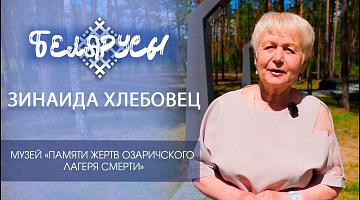 Хранитель истории Озаричского лагеря смерти - Зинаида Хлебовец