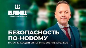 Реформа безопасности: НАТО переводит Европу на военные рельсы