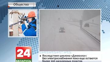 Наступствы цыклона "Даніэла": без электразабеспячэння пакуль яшчэ застаюцца больш як 300 населеных пунктаў