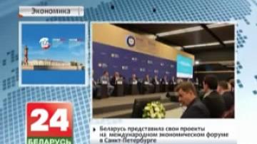 Belarus presents its projects at 20th International Economic Forum in St. Petersburg