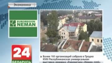 Более 160 организаций собрала в Гродно XVIII Республиканская универсальная выставка-ярмарка "Еврорегион "Неман-2016"