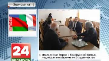 Італьянская Парма і беларускі Гомель падпісалі пагадненне аб супрацоўніцтве