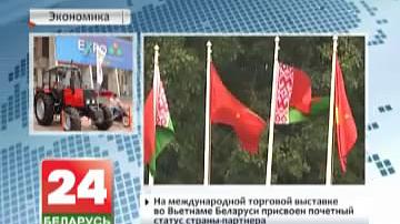 На міжнароднай гандлёвай выставе ў В&#39;етнаме Беларусі прысвоены ганаровы статус краіны-партнёра