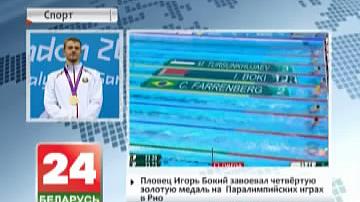 Плывец Ігар Бокій заваяваў чацвёрты залаты медаль на  Паралімпійскіх гульнях у Рыа