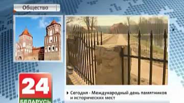 Сёння - Міжнародны дзень помнікаў і гістарычных месцаў