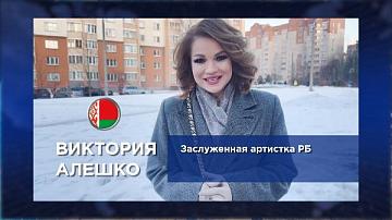 Заслуженная артистка Республики Беларусь Виктория Алешко поздравляет телеканал "Беларусь 24"