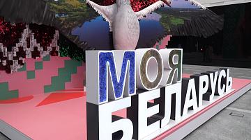 В Минском международном выставочном центре открылась экспозиция «Моя Беларусь» 
