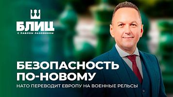 Реформа безопасности: НАТО переводит Европу на военные рельсы