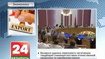 Беларусі атрымалася пераламаць негатыўную тэндэнцыю паніжэння паставак айчыннай прадукцыі на замежныя рынкі