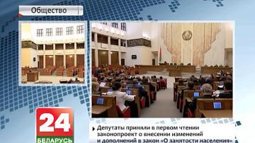 Дэпутаты прынялі ў першым чытанні законапраект аб унясенні змяненняў і дапаўненняў у закон "Аб занятасці насельніцтва"