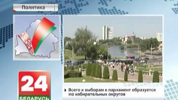 Сёння завяршаецца фарміраванне акруговых выбарчых камісій