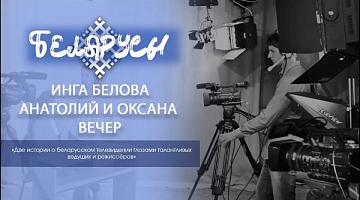 Две истории о белорусском телевидении глазами талантливых ведущих и режиссёров